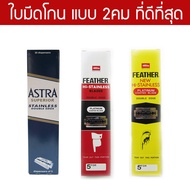 Best Razor Blades Feather Astra 100 Big Box Shaving Double Edge