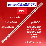 หลอดแบล็คไลท์ LED TV TCL 43 นิ้ว รุ่นที่ใช้ได้ LED43S6500 LED43D2940 LED43P65US 43T6 43P8 LED Backli