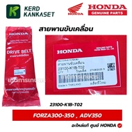 HONDA Drive Belt FORZA350 Year 2020-25 ADV350 2022-25 Genuine Parts 23100-K1B-T02
