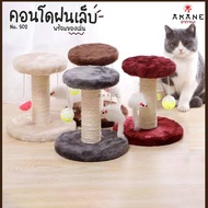 💕Akane💕 คอนโดแมว No.502 คอนโดแมวฝนเล็บแมว 2 ชั้น ที่ลับเล็บแมว คอนโดแมวราคาถูก Cat climbing frame