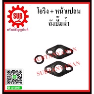 ( PRO+++ ) โปรแน่น.. โอริง+หน้าแปลน ถังปั๊มน้ำ ใช้กับ MITSUBISHI 205-305 P Q S R ราคาสุดคุ้ม ปั๊ม น้ำ ปั๊ม หอยโข่ง ปั้ ม น้ํา ปั๊ม น้ำ อัตโนมัติ