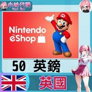 【現貨+開發票】小妹代購 儲值 點數卡 任天堂 switch 遊戲 Nintendo eShop 英國 英鎊 50