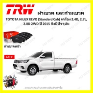 TRW ผ้าเบรค ก้ามเบรค รถยนต์ TOYOTA HILUX REVO (Standard Cab) เครื่อง 2.4D 2.7L 2.8D 2WD โตโยต้า ไฮลั