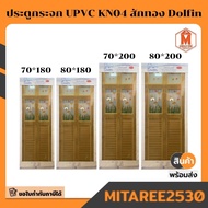 ประตูกระจก UPVC KN04 ไม่เจาะ สีสักทอง Dolfin เหมาะสำหรับห้องน้ำ ห้องครัว มีหลายขนาดให้เลือก มีบริการ