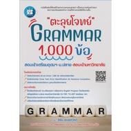 Chulabook|c111|Books|Solve 1000 GRAMMAR Questions To Enter The Entrance Exam For Secondary School St