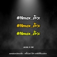 สติกเกอร์สะท้อนแสง”Nmaxดิวะ” Nmax ดิวะ