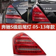 全場超低價適配賓士S級W221改裝S300尾燈S350升級S400後尾燈S500LEDS600尾燈詢價
