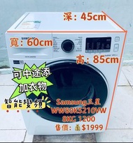 洗衣機 Samsung 三星 前置式 AddWash™ 添衣門 (8kg, 1200轉/分鐘 )纖薄機身 WW80K5210VW 二手電器 清倉大減價 最新款 貨到付款 精選貨品 襟用款 好物推介 二