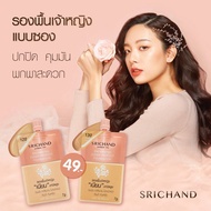 (1ซอง) ศรีจันทร์​ รองพื้นเจ้าหญิง​ ขนาด7กรัม​ ซอง​ แยก​ แบ่งขาย srichan foundation