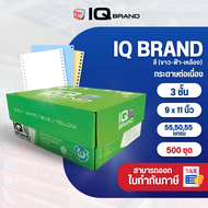 IQ Brand กระดาษต่อเนื่องเคมีสี 9 x 11 3 ชั้น (ขาว/ฟ้า/เหลือง)