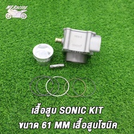 MP Racing เสื้อสูบ SONIC พร้อมลูกสูบชุดแหวน กิ๊บล๊อค สลัก ขนาด 58/61/63/65 mm แถมประเก็นและซีลก้านวา