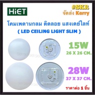 Hiet โคมไฟติดเพดาน LED 15W 28W เดย์ไลท์ โคมติดลอย โคมไฟซาลาเปา หลอดไฟ LED โคมติดฝ้า โคมไฟ โคมเพดาน L