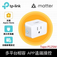 TP-Link Tapo P125M 迷你型 藍牙 Wi-Fi 無線網路 Matter 智慧智能插座 開關