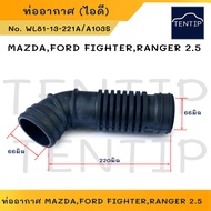 ท่ออากาศ ท่อกรองอากาศ (ท่อไอดี) มาสด้า ไฟเตอร์ ฟอร์ด เรนเจอร์ MAZDAFORD FIGHTER RANGER 2.5 (2500cc) No.WL81-13-221