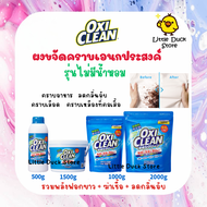 OxiClean ผงซักฟอก ผงขจัดคราบอเนกประสงค์ รุ่นไม่มีน้ำหอม ขนาด 500 / 1000 / 1500 / 2000 g.