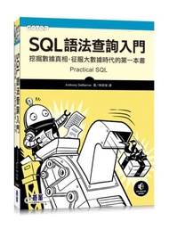 SQL語法查詢入門：挖掘數據真相，征服大數據時代的第一本書