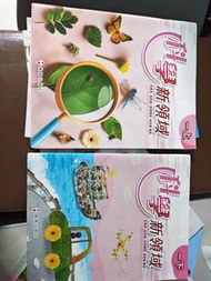 科學新領域 上冊 及 下冊