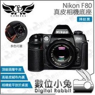 數位小兔【TP Nikon F80 真皮相機底座 摔紋黑】皮套 保護套 TP皮套 真皮 相機套 底座 皮革 多色