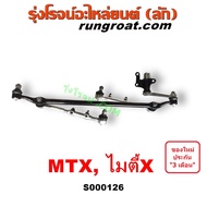 S000126 คันชักคันส่ง โตโยต้า ไมตี้ X ไมตี้เอกซ์ MTX คันชักคันส่ง TOYOTA MTX ลูกหมากคันชัก โตโยต้า ไมตี้ X TOYOTA MTX ลูกหมากคันส่ง โตโยต้า ไมตี้ X TOYOTA MTX