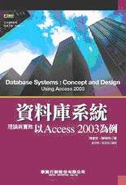 資料庫系統理論與實務：以Access 2003為例 (新品)