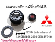 M-18 คอบาง คอพวงมาลัยแต่ง มิตซูบิชิ : Lancer 1996-2000 ท้ายเบนซ์, Lancer CNG, อัลติม่า, กระบะไตรตัน 