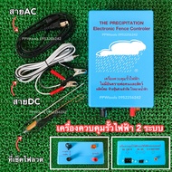 เครื่องควบคุมรั้วไฟฟ้า ล้อมคอกสัตว์ ล้อมวัว AC(220v) / DC(12v) 2 ระบบ ตราเมฆฝน คุณภาพดี 100%