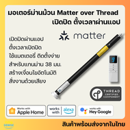 มอเตอร์ม่านม้วน สำหรับแกน 37 มม. รองรับ Matter over Thread รองรับ HomeKit Google Home (ZM25EL-0.8/25