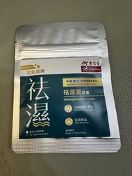 余仁生祛濕膠囊（ 10粒裝）