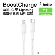BoostCharge Pro USB-C to Lightning 編織快充線 白色 (2米) MFi 認證 支援 PD 快充 35萬次彎折耐用 再生材料製造 香港行貨 | CAA022FQ2MWH