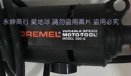 二手Dremel Model 380-6  調速刻磨機(上電可以運轉歡迎自取當銷帳零件品