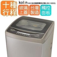 KOLIN歌林 16公斤 定頻單槽全自動直立式洗衣機 BW-16S03 不銹鋼內槽 觸控操作面板 強化玻璃上蓋