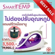 เตารีดไอน้ำอัจฉริยะ รีดผ้าไม่ไหม้ แบรนด์ Lady House รุ่นSmarttemp