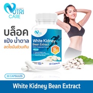 🚛ส่งฟรี สั่งเลย👍 Nutri Care White Bean Extract ผลิตภัณฑ์เสริมอาหาร นูทริ แคร์ สารสกัดจากถั่วขาว 30 แคปซูล สารสกัดถั่วขาวช่วยบล็อคแป้งและน้ำตาล