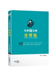 多用圖法典：公司法