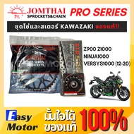 [ของแท้] ชุดโซ่สเตอร์ Kawasaki Z900 Z1000 Ninja1000 versys 1000  ยี่ห้อพระอาทิตย์ PRO SERIEIS โซ่Xri