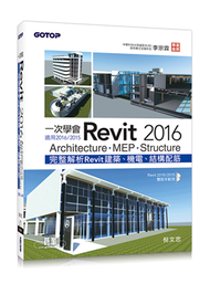 一次學會Revit 2016：Architecture、MEP、Structure（適用2016/2015） (新品)