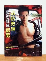【K'sM】手藝家書局《消防教練教您練成猛男》男體健身寫真書集 絕版稀有 全新未拆封
