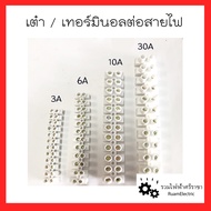 Terminal เต๋า / เทอร์มินอลต่อสายไฟ / รังผึ้งต่อสายไฟ พลาสติกสีขาว (1แถว/12ช่อง) Terminal 3mm 6mm 10m