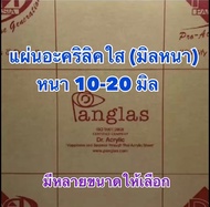 แผ่นอะคริลิคใส (มิลหนา) หนา 10-20 มิล มีหลายขนาดให้เลือก