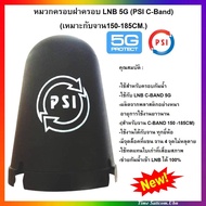 PSI หมวกครอบ LNB ขนาดมาตรฐาน หมวกPSI หมวกครอบจาน รองรับ LNB PSI 5G.