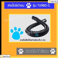 สายไดร์ สายไดร์เป่าขน สายเป่าขน สายไดร์รุ่นTURBO-C พร้อมตัวล็อคกับตัวเครื่อง (ขายเฉพาะสายไม่มีหัวเป่