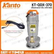 KANTO ปั๊มแช่ ปั๊มจุ่ม ไดโว่ ขนาด 1 นิ้ว (370 วัตต์) รุ่น KT-QDX-370