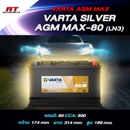 แบตเตอรี่ Battery VARTA รุ่น Silver AGM MAX-80 (LN4) สำหรับ Benz BMW รถยุโรป (ไม่ต้องดูแลน้ำกลั่น)