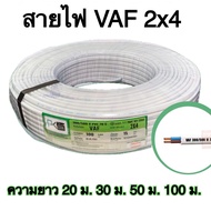 VAF สายไฟ PKS 2x4 Sq.mm ยาว 100 ม.50 ม. 30 ม. 20 ม.