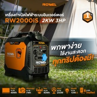 🔥รุ่นใหม่ปี2025 พร้อมส่ง🔥 เครื่องปั่นไฟ ROWEL รุ่น RW2000is 2KW. INVERTER (เสียงเงียบ) เครื่องกำเนิด