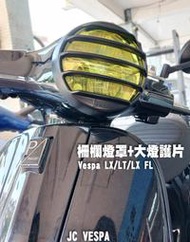 【JC VESPA】Vespa改裝 LX/LT/LX FL車系 柵欄燈罩(霧黑) 大燈罩/頭燈罩