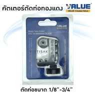 คัตเตอร์ตัดท่อ ยี่ห้อ Value รุ่น VTC-19 คัตเตอร์ตัดแปบ