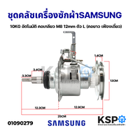 ชุดครัช เครื่องซักผ้า แกนซัก SAMSUNG ซัมซุง 10KG อัตโนมัติ คอเกลียว M6 12mm ตัว L (คอยาว เฟืองเดี่ยว