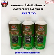 MOTOLUBE Genuine Synthetic Gear Oil 75WFE (Pack Of 3 Bottles) Ford Reger T6 BT50PRO 2.2/3.2 Years An