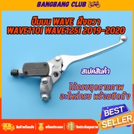 ปั๊มบน WAVE เกรด A wave110i wave125i 2019-2020 ปั้มบนเวฟ110i ปั๊มเบรคบนเวฟ125i ปั้มเดิมเวฟ ปั้มเบรคหน้า รับประกัน รั่ว ซึม